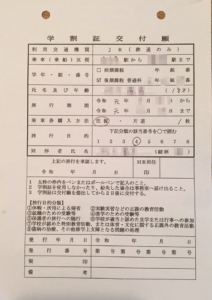 学割証のもらい方 書き方 高校生の場合 いつもの暮らしに を